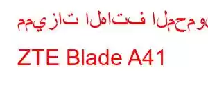 مميزات الهاتف المحمول ZTE Blade A41