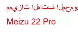 مميزات الهاتف المحمول Meizu 22 Pro