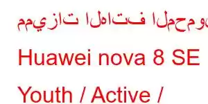 مميزات الهاتف المحمول Huawei nova 8 SE Youth / Active / Vitality Edition