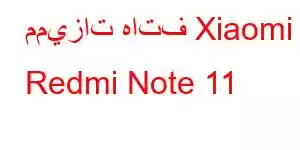 مميزات هاتف Xiaomi Redmi Note 11