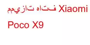 مميزات هاتف Xiaomi Poco X9