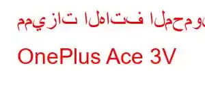 مميزات الهاتف المحمول OnePlus Ace 3V