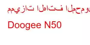 مميزات الهاتف المحمول Doogee N50