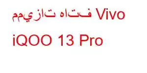 مميزات هاتف Vivo iQOO 13 Pro