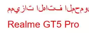 مميزات الهاتف المحمول Realme GT5 Pro