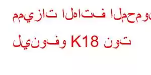 مميزات الهاتف المحمول لينوفو K18 نوت