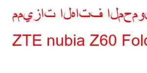 مميزات الهاتف المحمول ZTE nubia Z60 Fold