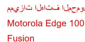 مميزات الهاتف المحمول Motorola Edge 100 Fusion