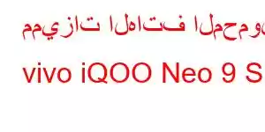 مميزات الهاتف المحمول vivo iQOO Neo 9 S