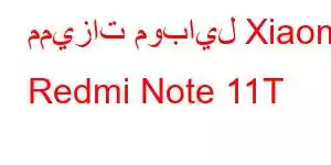 مميزات موبايل Xiaomi Redmi Note 11T