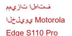 مميزات الهاتف الخليوي Motorola Edge S110 Pro