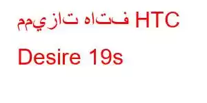 مميزات هاتف HTC Desire 19s