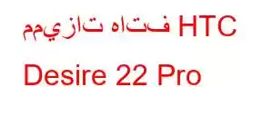 مميزات هاتف HTC Desire 22 Pro