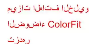 ميزات الهاتف الخليوي الضوضاء ColorFit تزدهر