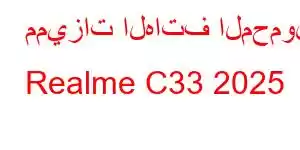 مميزات الهاتف المحمول Realme C33 2025