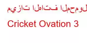 ميزات الهاتف المحمول Cricket Ovation 3