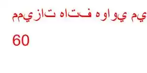 مميزات هاتف هواوي ميت 60