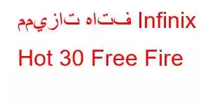 مميزات هاتف Infinix Hot 30 Free Fire