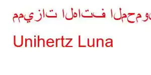 مميزات الهاتف المحمول Unihertz Luna