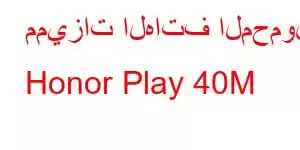 مميزات الهاتف المحمول Honor Play 40M