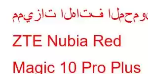 مميزات الهاتف المحمول ZTE Nubia Red Magic 10 Pro Plus