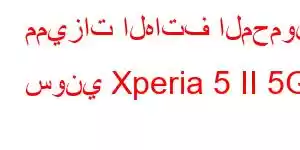 مميزات الهاتف المحمول سوني Xperia 5 II 5G