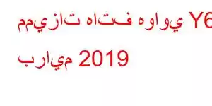 مميزات هاتف هواوي Y6 برايم 2019