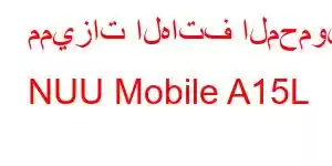 مميزات الهاتف المحمول NUU Mobile A15L