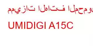 مميزات الهاتف المحمول UMIDIGI A15C