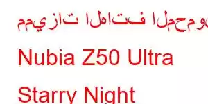 مميزات الهاتف المحمول Nubia Z50 Ultra Starry Night