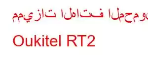 مميزات الهاتف المحمول Oukitel RT2