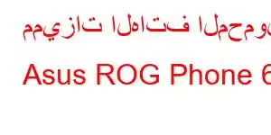 مميزات الهاتف المحمول Asus ROG Phone 6