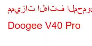 مميزات الهاتف المحمول Doogee V40 Pro