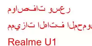 مواصفات وسعر مميزات الهاتف المحمول Realme U1