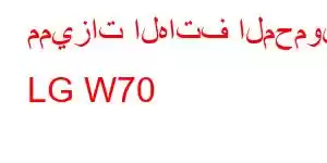 مميزات الهاتف المحمول LG W70