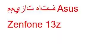 مميزات هاتف Asus Zenfone 13z