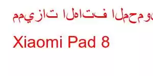 مميزات الهاتف المحمول Xiaomi Pad 8