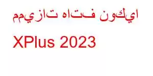 مميزات هاتف نوكيا XPlus 2023