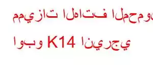 مميزات الهاتف المحمول اوبو K14 انيرجي