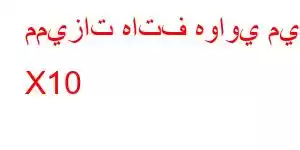 مميزات هاتف هواوي ميت X10