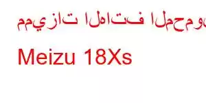 مميزات الهاتف المحمول Meizu 18Xs