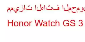 مميزات الهاتف المحمول Honor Watch GS 3