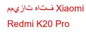 مميزات هاتف Xiaomi Redmi K20 Pro