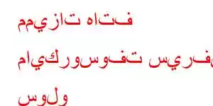 مميزات هاتف مايكروسوفت سيرفس سولو