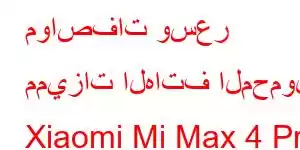 مواصفات وسعر مميزات الهاتف المحمول Xiaomi Mi Max 4 Pro