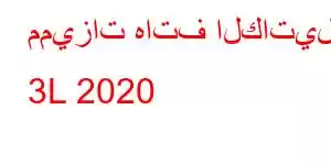 مميزات هاتف الكاتيل 3L 2020