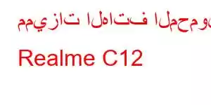 مميزات الهاتف المحمول Realme C12