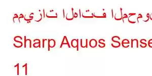 مميزات الهاتف المحمول Sharp Aquos Sense 11