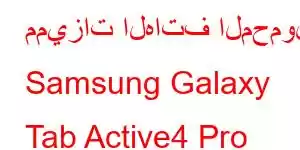 مميزات الهاتف المحمول Samsung Galaxy Tab Active4 Pro