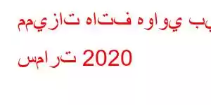 مميزات هاتف هواوي بي سمارت 2020